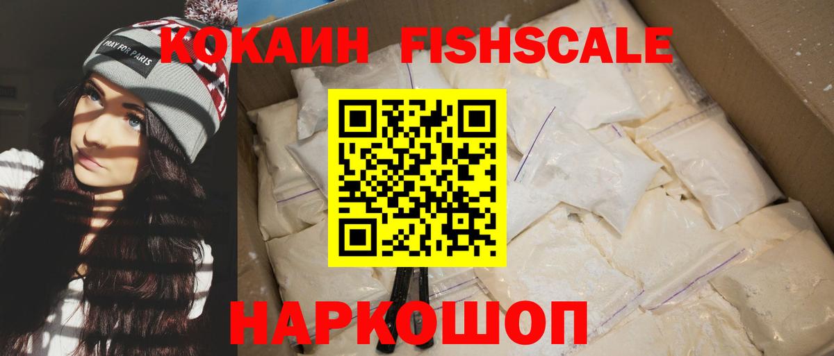 КОКАИН Fish Scale  КОКАИН  Солнечногорск  Кокаин VHQ 
